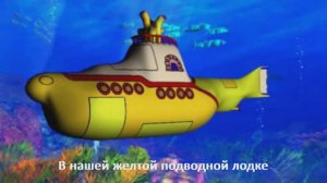 Yellow Submarine - Желтая подводная лодка