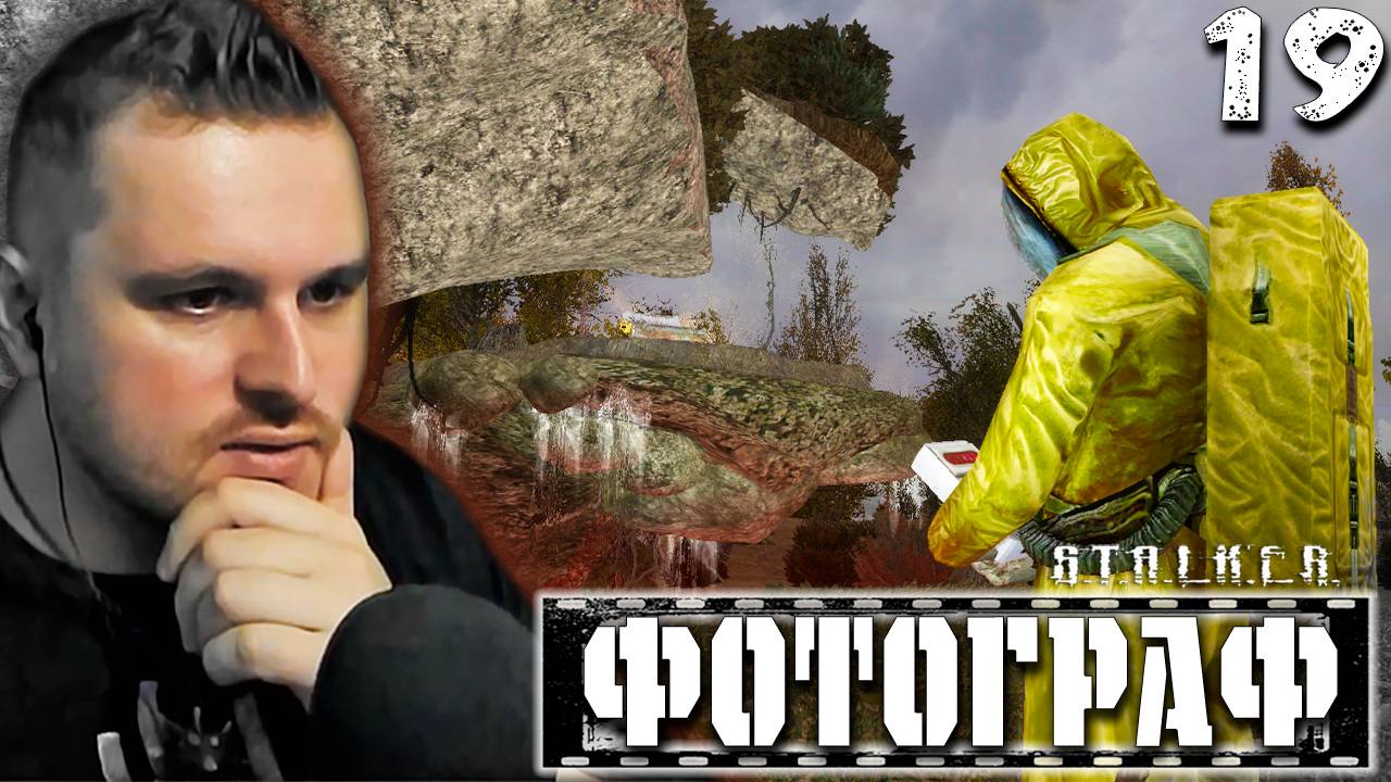 ФОТОГРАФ НА ОСТРОВАХ (19) ► S.T.A.L.K.E.R. Фотограф