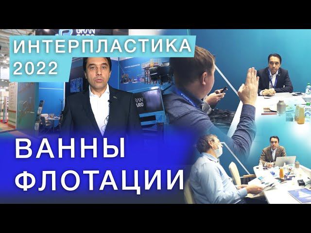 Ванна флотации - сколько должно быть в линии мойки? как подавать материал? важен ли размер?