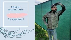 Забор из фасадной сетки,установка, монтаж / Бюджетный забор для большой площади
