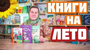 Какие книги читать с детьми ЛЕТОМ