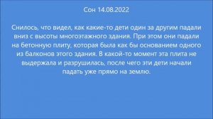 Сон: Дети падающие вниз (14.08.2022)