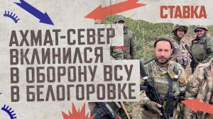 СВО 05.05| Ахмат вклинился в оборону ВСУ в Белогоровке| Украина концентрирует войска у Приднестровья