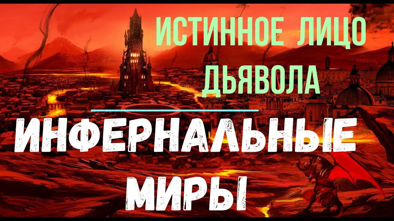 Что такое инфернальность. Что такое инфернальность