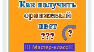 Как получить оранжевый цвет. Художник Александра Миркушова