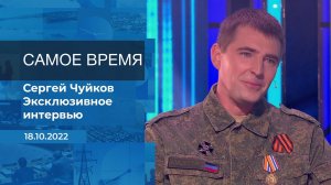 Сергей Чуйков. Самое время. Фрагмент информационного канала от 18.10.2022