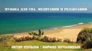 Музыка для сна