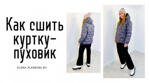 Как сшить куртку пуховик по выкройке "Марианна"