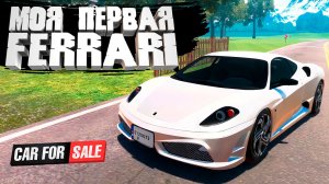 МОЯ ПЕРВАЯ ФЕРРАРИ — Car For Sale Simulator 2023 #14