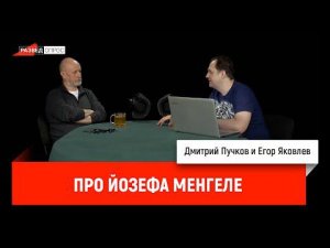 Егор Яковлев про Йозефа Менгеле