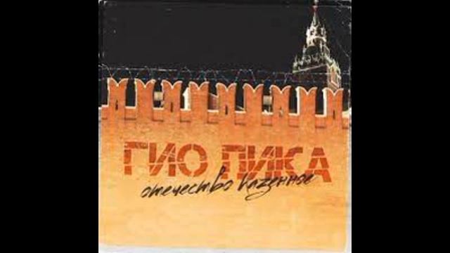 Гио-Пика   Отечество казённое!
