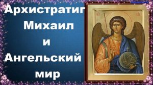 Архистратиг Михаил и непобедимое воинство небесное