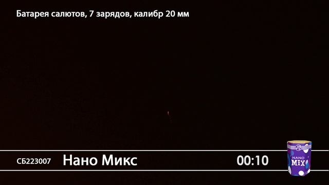 СБ223007 Нано Микс