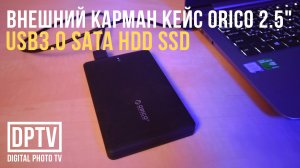 ВНЕШНИЙ КАРМАН КЕЙС ORICO 2.5 USB3 ДЛЯ ЖЕСТКИХ ДИСКОВ SATA HDD SSD ОБЗОР