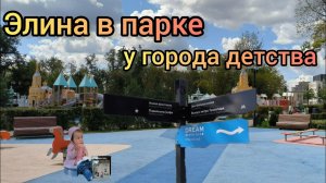 Прогулка в парке рядом с городом детства (Московским Диснейлендом)