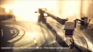 Саундтрек эфира 17.06.2004 Джанет Каган - Революция щелкунчиков
