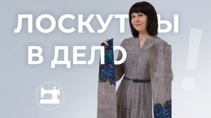 Как выкроить лиф и рукава из остатков ткани