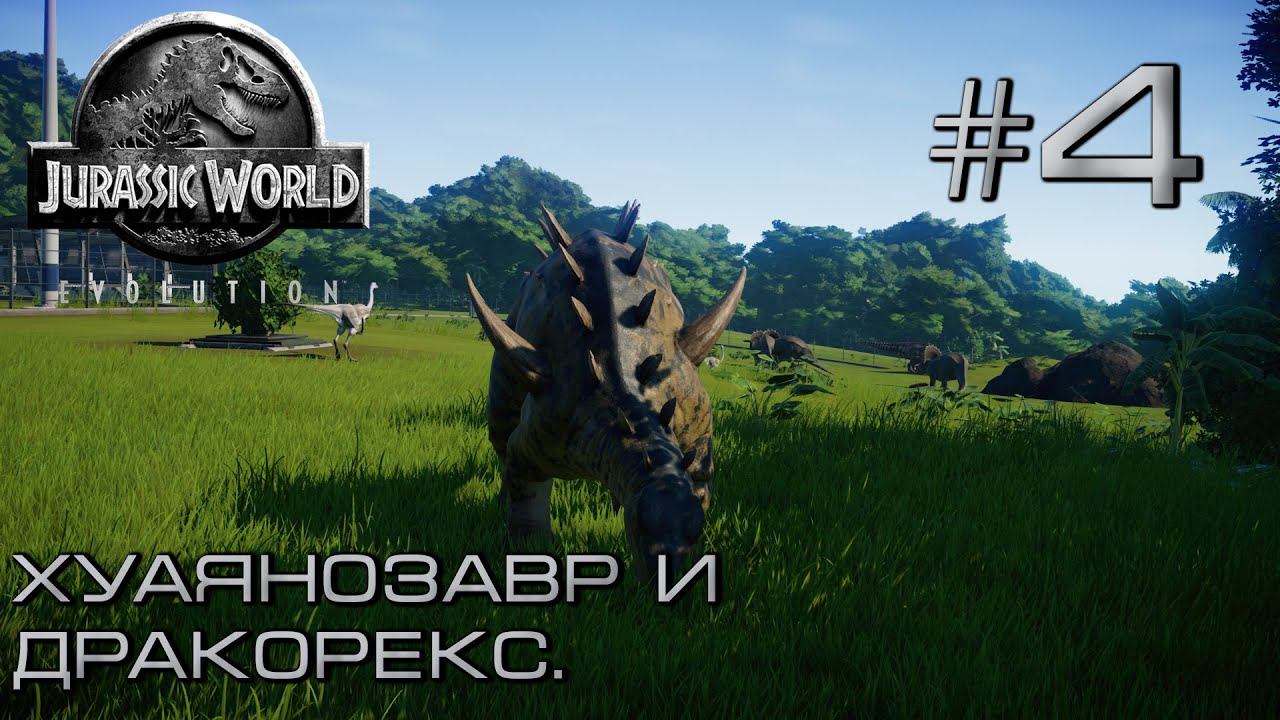 ПРОХОЖДЕНИЕ JURASSIC WORLD EVOLUTION: Хуаянозавр и дракорекс. #4