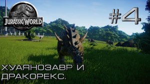 ПРОХОЖДЕНИЕ JURASSIC WORLD EVOLUTION: Хуаянозавр и дракорекс. #4