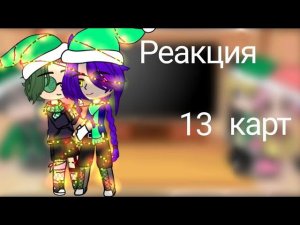 ЯОЙ!!! Перезалив Моя AU Предновогодняя Реакция 13 карт на ТТ {1/2} Ч.О.