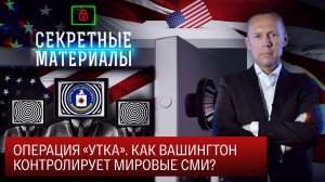 Операция «Утка». Как Вашингтон контролирует мировые СМИ?