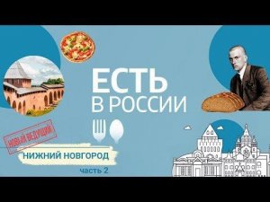 «Есть в России». Нижний Новгород ч.2