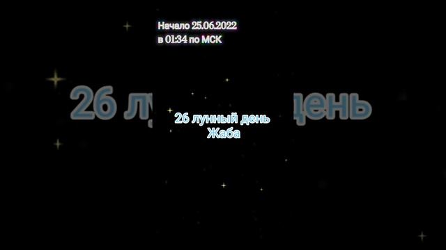 26 лунный день. Жаба Начало в 01:34 25.06.2022 по мск. Луна в знаке Телец ♉️