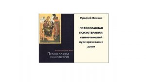 3.1."Православная психотерапия" - И.Влахос (аудио книга).