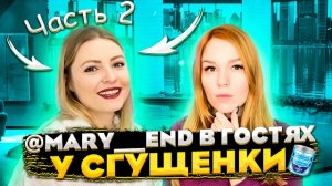 ИЗ ЮРИСТОВ В ТИК ТОКЕРЫ. МЭРИ ЭНД В ГОСТЯХ У СГУЩЕНКИ. ЧАСТЬ 2