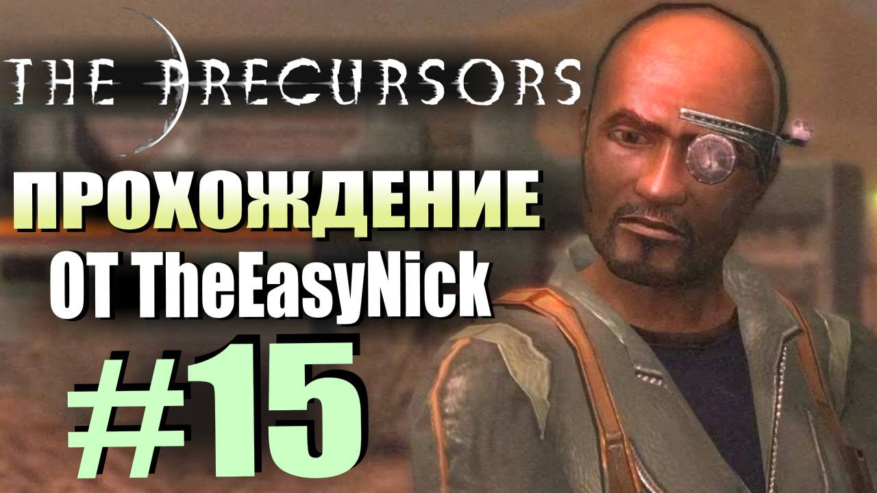 The Precursors / Предтечи. Прохождение. #15. Минные поля и системы ПВО.