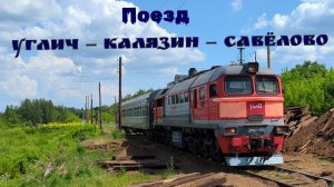 Поезд Углич - Калязин один вагон с тепловоз ДМ62 1759