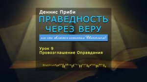 9. Провозглашение Оправдания