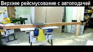 Станки ОРИЕНТ - ДОС-280ПСР-А2 - верхнее рейсмусование