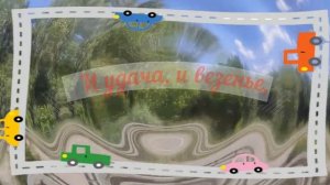 Пожелания для друзей счастливого пути!  Красивое видео.