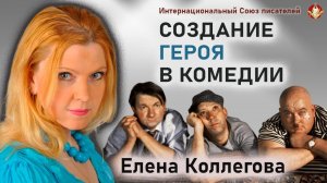 Что такое комедия и как создать героя в комедии. Мастер класс. Елена Коллегова.