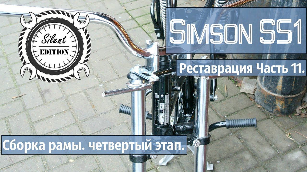 Simson S51 реставрация. Часть 11. Сборка рамы, четвертая часть.