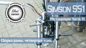 Simson S51 реставрация. Часть 11. Сборка рамы, четвертая часть.