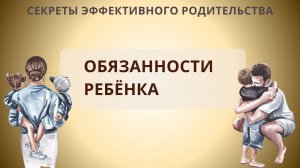 Обязанности ребенка