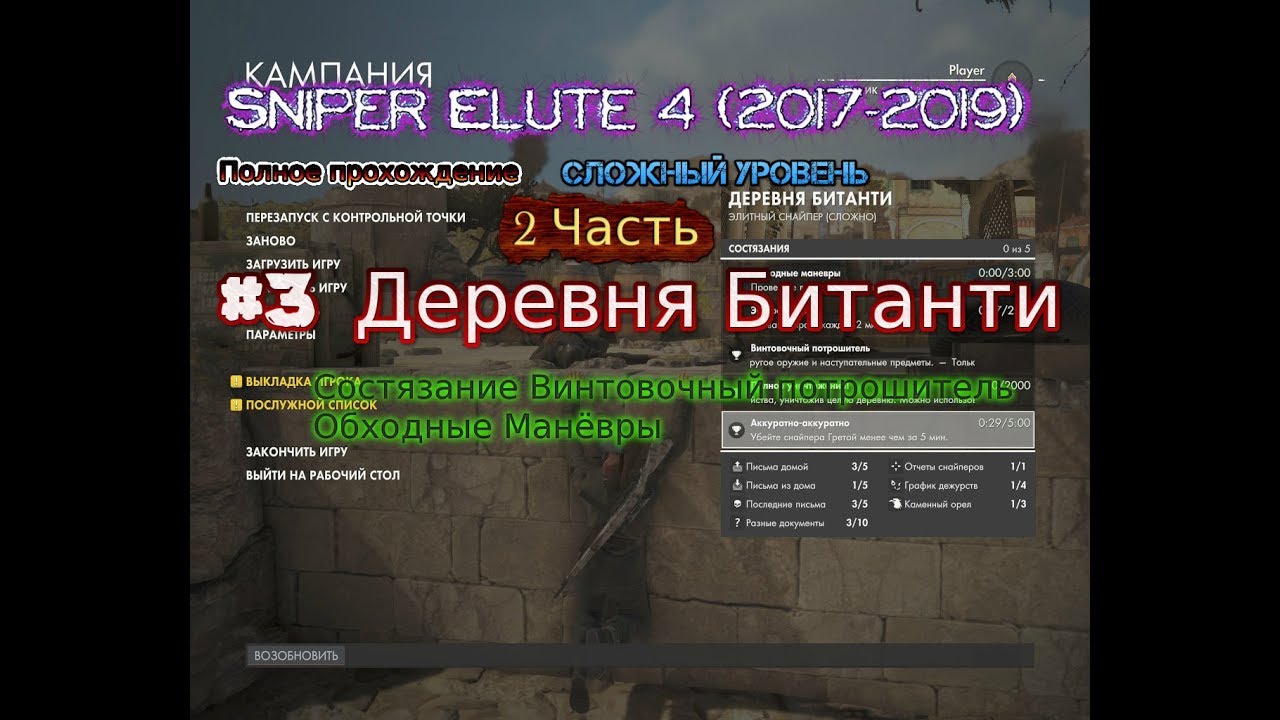 Sniper Elite 4 2017-2019 #3 Состязание прохождение Gameplay Обходные манёвры винтовочный потрошитель