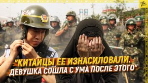 «Китайцы ее изнасиловали. Девушка сошла с ума после этого»