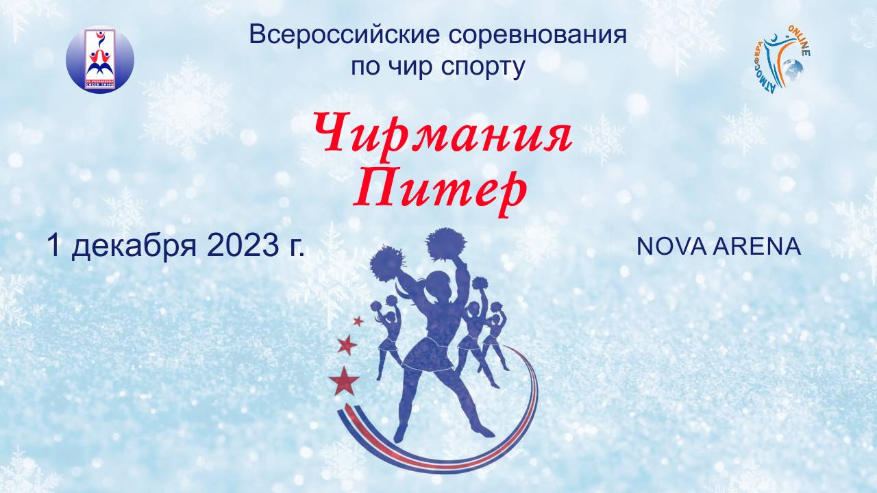 Чирмания-Питер (NOVA ARENA)-Всероссийские соревнования по чир спорту. (1 декабря 2023)