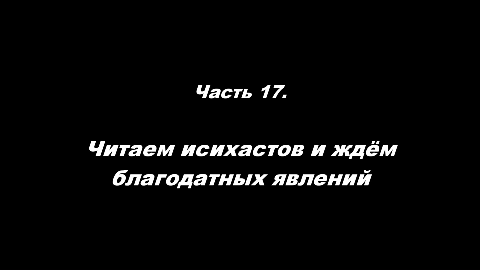 Традиционные ошибки новоначальных.
Часть 17. Читаем исихастов и ждём благодатных явлений