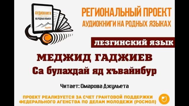 Лезгинский язык  Меджид Гаджиев   Са булахдай яд хъвайибур  Повесть  Читает Омарова Джульета