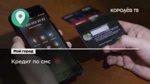 Кредит по смс. Как не стать жертвой мошенников?