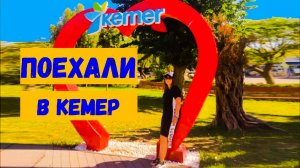 На месяц в Турцию\Transatlantik Hotel\Из ГЕЙНЮКА в Кемер как добраться?