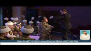 ГАЛА КОНЦЕРТ ОРКЕСТРА КАЗАХСКИХ НАРОДНЫХ ИНСТРУМЕНТОВ