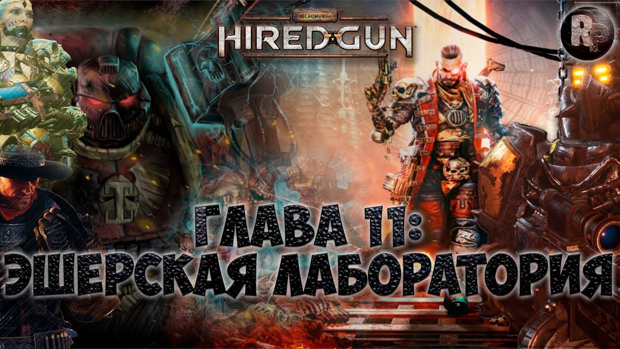 Necromunda Hired Gun #11 ?Эшерская Лаборатория?Прохождение на русском? #RitorPlay