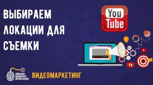 Как раскрутить видео на youtube? Выбираем локации для съемки