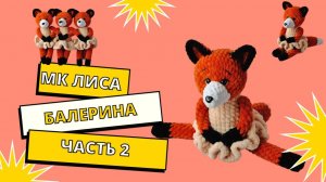 МК Лиса балерина. Часть 2