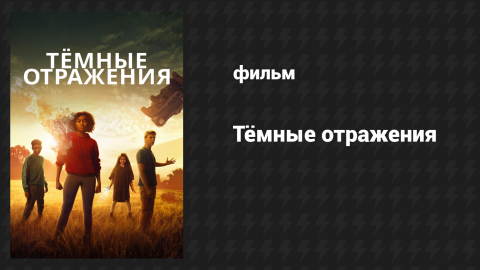 Тёмные отражения (фильм, 2018)